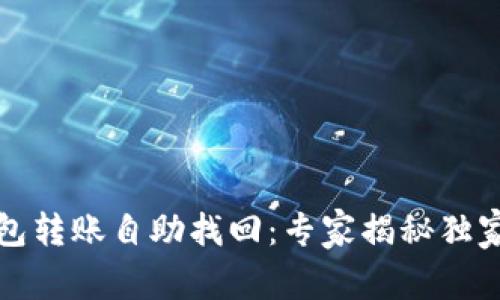 TP钱包转账自助找回：专家揭秘独家秘诀