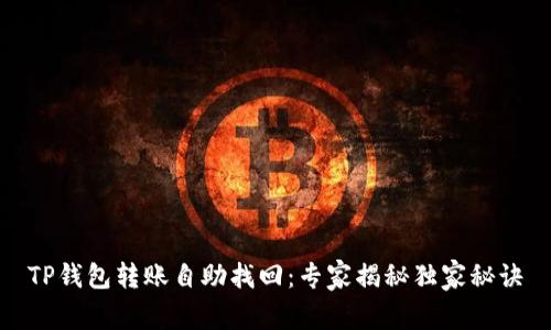 TP钱包转账自助找回：专家揭秘独家秘诀