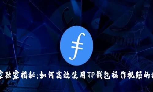 专家独家揭秘：如何高效使用TP钱包操作视频的秘诀