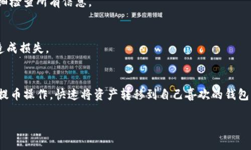 在火币交易所中，用户通常可以将他们的数字货币提取到其他钱包，包括TP钱包。不过，具体的提币步骤和可提取的币种可能会因交易所的政策或钱包的支持情况而有所不同。接下来，我将详细为你介绍如何将火币中的币提取到TP钱包。

第一步：确认你的TP钱包地址
在开始之前，你需要先确保你已经下载并安装了TP钱包，并且已经创建了一个钱包账户。打开TP钱包后，找到你的钱包地址。在TP钱包的主界面，选择接收（或收款），你会看到一个字符串形式的地址。这就是你需要的提币地址。记得复复制这个地址，确保没有错误，因为提币是不可逆的！

第二步：登录火币账户
接下来，打开你的火币账户。输入你的用户名和密码，确保使用的是正确的登录信息。如果您启用了双重验证，确保输入二次验证码。你知道的，安全第一！

第三步：选择要提币的数字货币
登录后，进入资产页面，找到你想要提取的数字货币。点击“提币”或者“withdraw”选项，它可能会在币种旁边或在资产总览界面中。选择你要提取的币种，比如比特币（BTC）、以太坊（ETH）等。

第四步：填写提币信息
在提币的页面，你需要填写你的TP钱包地址和提取数量。地址栏中粘贴之前复制的TP钱包地址，确保没有多余的空格。同时，选择你想要提取的数量。在这个步骤，一定要仔细核对一下地址是否正确，确保你想提取的数量也是合理的。记得要考虑网络手续费哦！

第五步：确认提币请求
完成填写后，火币会要求你再次确认提币的相关信息。仔细检查一下是否一切都正确，确定无误后点击确认。在这一环节，有的用户会觉得紧张，没关系，大家都会有这种感觉，谨慎一点总是好的！

第六步：处理提币的安全验证
通常，火币会要求进行某种形式的安全验证，比如输入短信验证码或者邮箱确认链接。这是为了保护你的账户安全。按照提示完成验证步骤，确保你的提币请求能够顺利通过。

第七步：等待提币到账
最后，提币申请提交后，你只需耐心等待它到账。不同币种的到账时间可能不同，比如以太坊一般比较快，但比特币可能需要更长时间。可以在火币的资产记录中查询提币状态，跟踪交易进展。说真的，看到资产在TP钱包里到账的那一刻，真的是一种成就感！

常见问题解答
很多朋友在提币过程中会有一些疑问，我总结了一些常见的问题和解答，希望能够帮助到你们。

提币手续费是多少？
手续费通常是根据你提币的币种和网络情况随机浮动的。具体手续费信息可以在火币的提币页面查看，也可以在他们的官方网站上查找相关信息。

提币要多久？
提币时间通常取决于区块链网络的拥堵程度。比较拥堵的情况下，转账速度会慢一些。以太坊和比特币的情况下，平均几分钟到几个小时都有可能，具体等待时间请耐心等候。

为什么提币可能会失败？
提币失败的原因可能有很多，比如地址不匹配、余额不足、网络拥堵，甚至是账户安全验证未通过等。建议在提币前先仔细检查所有信息。

我能提不同种类的币到TP钱包吗？
理论上，只要TP钱包支持的币种，你都可以从火币提币到TP钱包。务必确保你提取的币种是TP钱包支持的，否则可能会造成损失。

总结
提币到TP钱包虽然过程上看似复杂，但只要按照步骤走，仔细检查，每一步都不难。掌握这些小技巧后，你就能顺利完成提币操作，快速将资产转移到自己喜欢的钱包里。希望以上的信息对你有所帮助，祝你数字货币投资顺利，安全无忧！如果还有任何疑问，随时找我聊天哦！

希望这个回答能够助你一臂之力！如果有其他问题，欢迎随时询问！