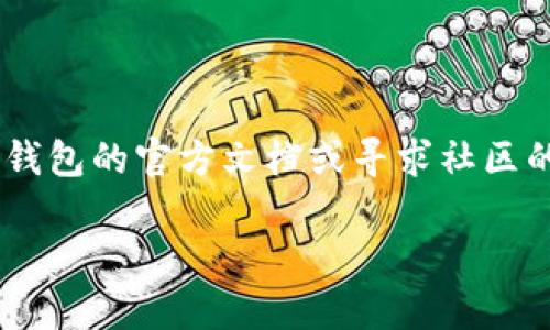 为了在TP钱包中出售RWT（推荐的代币），您需要遵循以下步骤。下面我会详细介绍整个过程，包括准备工作、转换和交易等方面。请您仔细阅读，并根据这些指导操作。

### 一、准备工作

1. 获取TP钱包
首先，确保您的手机上已经安装了TP钱包。如果还没有，可以去官方应用商店下载并安装。TP钱包是一个非常易于使用的多链钱包，支持多种加密货币的存储和交易。

2. 创建或导入钱包
如果您是新用户，可以根据提示进行注册，创建一个新的钱包。如果您已经有一个TP钱包，记得使用助记词或私钥导入您的钱包。

3. 确保账户余额充足
确保您的钱包中有足够的主流加密货币（如ETH或BNB）用于支付交易手续费。手续费通常需要通过您正在使用的区块链网络支付。

### 二、查看RWT的兑换方式

4. 查询RWT的交易对
在TP钱包中，您可以通过内置的去中心化交易所（DEX）或者其他集成的交易平台查看RWT的交易对。搜索RWT，看看它和哪些主流币种（如USDT、ETH）是可以直接交易的。

### 三、出售RWT

5. 选择交易对
找到您想要交易的代币对后，例如RWT/USDT，点击进入该交易页面。这里会显示当前市场的买卖订单，您可以一目了然地看到最佳交易价格。

6. 输入出售数量
在交易页面，您将看到可以输入数量的框。输入您想要出售的RWT数量，通常还会有一个“全部出售”的选项。如果您打算出售所有的RWT，可以直接点击这个选项。

7. 确认交易
仔细核对交易信息，确保价格和数量都没有错误。交易确认后，TP钱包会提示您进行签名以确认交易。

### 四、交易确认

8. 交易签名
确认交易后，您需要在TP钱包上输入密码或验证指纹，以完成交易签名。这是保护您的资产安全的重要步骤。

9. 查看交易状态
交易完成后，您可以在主界面查看您的RWT余额和最近的交易记录。如果在交易过程中出现任何问题，您也可以通过区块链浏览器查看交易状态。

### 五、后续处理

10. 提现或继续交易
卖出RWT后，您可以选择将资金提现到您的银行账户，或者继续在TP钱包中进行其他交易。随时根据市场走势调整您的策略，灵活变动是加密货币投资的关键。

11. 保护您的账号
最后，要确保您在TP钱包中的资产安全。定期备份助记词，使用强密码，避免在公共场合进行交易等，都是保护您的加密资产的重要手段。

### 总结

通过以上步骤，您应该可以顺利在TP钱包中出售RWT。如果您在操作过程中遇到任何问题，可以查阅TP钱包的官方文档或寻求社区的帮助。总之，了解每一步的细节，保持冷静和耐心，是成功交易的关键。祝您交易顺利，赚到更多的收益！

希望这份指南能帮到您，万一还有什么不明白的地方，随时问我哦！