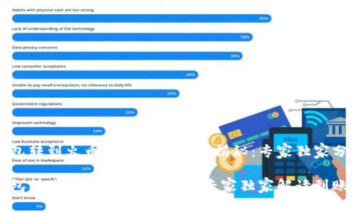 TP钱包转到火币网的到账时间揭秘：专家独家分享

TP钱包转账到火币网的秘密：专家独家解读到账时间