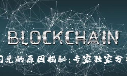 TP钱包无法闪兑的原因揭秘：专家独家分析和解决秘诀