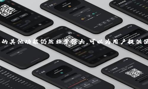 ### TP钱包没有市场一栏的解决方案与解析

在当前的数字货币时代，TP钱包是一款备受欢迎的加密货币钱包。它为用户提供了便利的资产管理和交易功能。然而，有些用户在使用TP钱包时发现没有“市场”一栏，这让他们感到困惑。接下来，我们就来详细讨论这个问题的原因、解决方案以及如何更好地使用TP钱包。

一、TP钱包概述

TP钱包是一款多功能的数字资产钱包，支持多种主流的公链和代币。用户可以通过这款钱包进行数字货币的存储、转账和交易等操作。由于其简洁的界面和强大的功能，越来越多的用户开始选择TP钱包作为他们的资产管理工具。

二、为什么TP钱包没有市场一栏？

首先，大家可能会问，TP钱包没有“市场”一栏是怎么回事？其实这可能与以下几个因素有关：

1. **版本更新问题**：有时候，TP钱包的某些功能会在不同的版本中进行调整和更新。如果你的钱包版本较旧，可能会没有“市场”选项。建议及时更新到最新版本。

2. **地区限制**：TP钱包的某些功能可能会根据地区的不同而有所限制。如果你所在的地区暂时不支持这个功能，那么自然没有“市场”一栏。

3. **网络问题**：在特定情况下，如网络连接不稳定，某些功能可能无法正常显示。确保你的网络连接稳定，可以尝试重启应用。

4. **账户类型**：如果你使用的是一个新注册的账户，某些功能可能会在账户建立初期处于限制状态，待账户使用一段时间后自动解锁。

三、如何解决TP钱包没有市场一栏的问题？

面对这些可能的原因，用户可以尝试以下几种解决方案：

1. **检查并更新版本**：确保你的TP钱包是最新版本。在应用商店中检查是否有可用更新，及时安装更新可能会解决问题。

2. **更换网络**：如果你的网络连接不佳，可以尝试切换到其他网络，或者重启路由器，以确保信号稳定。

3. **联系客服**：如果你尝试了以上方法，但仍然没有解决问题，可以考虑联系TP钱包的客服团队。他们可以提供更专业的支持和处理方案。

4. **重装应用**：在某些情况下，重新安装TP钱包可能解决许多问题。记得在重装之前备份好你的钱包数据和私钥，以免造成不必要的损失。

四、TP钱包的其他重要功能

除了“市场”功能外，TP钱包还有许多其他的实用功能，非常值得用户去了解和使用：

1. **多链支持**：TP钱包支持多个区块链，用户可以在同一个钱包中管理不同的数字资产，非常方便。

2. **安全性高**：TP钱包注重用户的资产安全，采用多种加密技术，确保用户的私钥和资产信息得到有效保护。

3. **易用性强**：界面友好，操作简单，即使是初学者也能快速上手，体验良好。

五、使用TP钱包的小贴士

说到这里，让我们分享一些使用TP钱包的小技巧，帮助你更好地管理数字资产：

1. **定期备份**：定期备份喔，保留钱包的助记词和私钥于安全的地方，避免资料丢失。

2. **安全性优先**：使用强密码，并尽量启用双重认证功能，提高账户的安全性。

3. **关注市场动态**：即使“市场”一栏不见了，也可以通过其他渠道关注市场动态，比如一些主流的财经新闻网站和社交媒体等。

4. **参与社区**：加入一些TP钱包的用户社区，和其他用户交流使用心得，获取建议和解决方案。

六、总结

总的来看，TP钱包没有“市场”一栏可能是由多种因素造成的，用户可以通过更新版本、检查网络、联系客服等方式解决问题。同时，TP钱包的其他功能仍然非常强大，可以为用户提供便利的数字资产管理体验。希望以上的讨论能对你有所帮助，如果你在使用TP钱包的过程中还有其他疑问，欢迎随时提出，一起交流探讨！

说真的，数字货币的世界很神奇，但也需要我们保持警觉和学习的心态。希望大家都能安全、顺利地在这个领域中成长，一起加油吧！

bianhao/bianhao
TP钱包,数字货币,资产管理/guanjianci