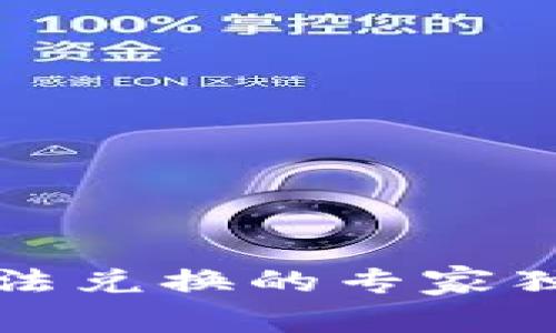 TP钱包币无法兑换的专家独家解决秘诀