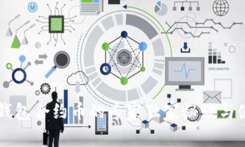 掌握TP钱包合约币的专家独家秘诀与使用技巧