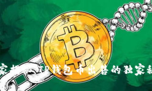 专家揭秘：TP钱包币出售的独家秘诀