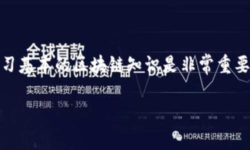 在讨论TP钱包（TokenPocket）和OK链（OKEx Chain）之间的转账问题之前，我们需要先理清一些关键概念。TP钱包是一款支持多种区块链资产管理的数字钱包，而OK链是由OKEx推出的公链，主要用于去中心化金融（DeFi）以及其他区块链应用。那么，TP钱包能否与OK链进行资金转账呢？我们来详细分析一下。

1. TP钱包概述
TP钱包作为一个去中心化的数字钱包，提供了对多种加密资产的支持，包括以太坊、比特币、EOS等主流区块链资产。用户可以使用TP钱包进行转账、交易和资产管理。它的界面友好，支持多种链的资产让用户体验更好。

2. OK链概述
OK链是OKEx推出的一条公链，旨在为去中心化金融提供支撑。它支持智能合约、去中心化应用等功能，用户可以在这个链上进行各种操作，包括资产交易、流动性挖矿等。这个链的优势在于费用低、速度快，是许多用户进行区块链操作的选择。

3. TP钱包与OK链的兼容性
首先，要确认TP钱包是否支持OK链的资产。根据TP钱包的官方信息，目前TP钱包支持OK链资产的管理和交易。如果你的数字资产是在OK链上，那么使用TP钱包是可行的。当然，前提是你已经将OK链的相关资产添加到你的TP钱包中。

4. 转账步骤
若要通过TP钱包将资产转至OK链，用户需要进行以下步骤：
ol
listrong下载并安装TP钱包：/strong如果你还没有下载，可以前往TP钱包的官网或应用商店进行下载安装。/li
listrong创建或导入钱包：/strong如果是新用户，按照提示创建一个新钱包；已有用户可以导入自己的钱包地址。/li
listrong选择对应的链：/strong在TP钱包中选择“OKEx Chain”对应的选项。/li
listrong进行转账操作：/strong点击“转账”，输入你希望发送的金额和接收地址，确认无误后完成转账。/li
/ol

5. 风险提示
在进行任何区块链转账时，用户都要注意一些风险：
ul
listrong确认地址：/strong转账前务必确认钱包地址的准确性，一旦发送，无法找回。/li
listrong网络费用：/strong不同链的转账费用不同，用户需提前了解相关费用。/li
listrong链上交易时间：/strong不同时间段网络拥堵情况不同，转账时间可能会有所延迟。/li
/ul

6. 常见问题解答
以下是一些用户常见的问题：

h46.1 TP钱包是否安全?/h4
TP钱包在安全性上做了很多努力，例如私钥不上传云端、用户资产完全由用户掌控等。建议用户定期备份助记词，并保持私钥的安全。

h46.2 如果转账失败怎么办?/h4
如果转账失败，建议检查网络连接、地址的准确性，并确认链的状态。如果依然遇到问题，可以联系客服寻求帮助。

h46.3 有哪些交易手续费?/h4
TP钱包的交易手续费一般根据网络状况和转账金额而异，用户可在转账页面查看具体的手续费信息。

7. 结论
总之，TP钱包是支持在OK链上进行资产转账的，用户只需按照简单的步骤即可完成。当然，使用任何数字钱包和转账功能时，保持谨慎和学习基本的区块链知识是非常重要的。希望本文能帮助你更好地理解TP钱包与OK链之间的操作关系。

如果大家还有其他问题或者需要进一步了解的内容，欢迎继续留言讨论！
