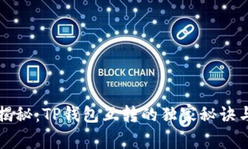 专家揭秘：TP钱包互转的独家秘诀与攻略