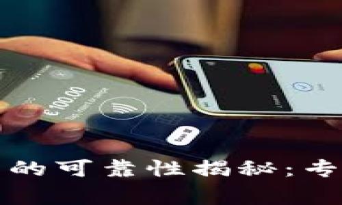 TP钱包苹果商店下载的可靠性揭秘：专家为你解读独家秘诀