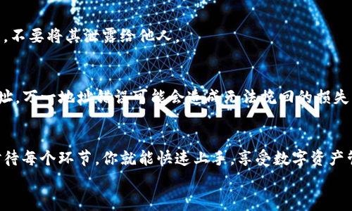    专家解密：如何独家快速将币转入TP钱包的秘诀  / 

 guanjianci  TP钱包, 加密货币, 转币  /guanjianci 

引言：什么是TP钱包？
大家好，今天我们要聊的是一个在加密货币圈子里越来越热门的话题——TP钱包。说真的，TP钱包不光只是一个普通的钱包，它是一个多功能的数字资产管理工具，支持多种加密货币的存储和管理。无论你是新手还是老鸟，了解如何高效地使用这个工具都是非常必要的。

为什么选择TP钱包？
首先，TP钱包因其便捷性而受到很多用户的青睐。你懂的，现在加密货币的交易速度很快，谁都有可能在一瞬间错过机会。如果你的钱包操作起来还得慢吞吞的，确实让人抓狂。TP钱包的用户界面，让人一眼就能看懂。
其次，TP钱包支持多种币种，让你在一个平台上就可以管理所有资产，省去了到处寻找和对比的麻烦。这样来讲，无论你是投资比特币，还是以太坊，都能在TP钱包里轻松搞定。

如何将币转入TP钱包？
不管是新手还是老手，转币的过程可能都让人摸不着头脑。别担心，接下来我会逐步为你介绍，确保你能够迅速上手。

h4步骤一：下载与安装TP钱包/h4
如果你还没有安装TP钱包，首先请去手机应用商店或者官方网站下载它。安装过程一般都很顺利，按照提示走就行了。记得下载安装完成后，打开钱包，设置一个强密码，并确保将助记词妥善保存。这是安全的第一步！

h4步骤二：创建或导入钱包/h4
打开TP钱包后，你得选择是要创建一个新钱包，还是导入一个已有的钱包。如果你是新手，建议你选择创建新钱包，而如果你已经有其他钱包的私钥或助记词，就可以选择导入。这里需要注意的是，助记词和私钥一定要妥善保管，不要泄露给他人。

h4步骤三：获取TP钱包地址/h4
在钱包里，你会看到一个“收款”或“充值”选项。点击进去，系统会生成一个独特的TP钱包地址。这就是你需要的收款地址。在转币的时候，确保复制这一串地址，任何小错误都可能导致币丢失。

h4步骤四：从其他平台转币/h4
在你进行转账之前，确认你要转的币种在TP钱包中是否支持。如果确认支持后，前往你要转账的平台（例如币安、火币等），找到提币的页面.
在提币页面，选择你要转的币种，填入你从TP钱包复制的地址，同时注意设置转账的金额。有些平台会要求你输入提币的验证码，别忘了！
最后，确认所有信息无误后，提交转账请求。一般情况下，交易会在几分钟内完成，但有时也可能会因为网络拥堵等原因有所延迟。

转币后的注意事项
币成功转入TP钱包后，建议你先进行一次确认。检查账户余额是否出现了刚刚转入的数量。说真的，安全第一，所以定期检查是一个好习惯。

常见问题解答
h41. 为什么我的币没有及时到账？/h4
一般来说，转账需要一定的时间。如果发现转账超出了正常时间范围，可以先在钱包和转出平台上查看交易记录，确认是否成功。如果交易成功但仍未到账，可能是网络问题，耐心等待即可。

h42. TP钱包安全吗？/h4
TP钱包采取了多重安全措施，包括加密技术和冷存储，基本上可以放心使用。但是，仍然建议用户定期备份助记词，不要将其泄露给他人。

h43. 能否转移其他币种？/h4
TP钱包支持多种币种的存储，如果你要转移的币种在TP钱包中被支持，可以放心进行转出，但是务必确保输对地址，万一地址错误可能会造成无法挽回的损失。

总结
好了，以上就是关于如何将币转入TP钱包的详细步骤和注意事项。其实操作起来并不复杂，只要按部就班，认真对待每个环节，你就能快速上手，享受数字资产管理的乐趣。希望这些信息能对你有所帮助，也欢迎你随时分享你的经验和心得。
如果还有其他问题，不妨留言讨论，大家一起交流交流。加油！