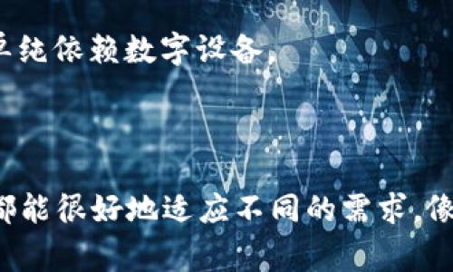 在TP钱包（Trust Wallet）中，用户可以创建多个钱包账户，这为用户提供了极大的灵活性和便利性。下面，我们将详细探讨TP钱包可以创建的钱包数量、其功能以及使用的注意事项。

TP钱包的基本功能

TP钱包，作为一款区块链钱包，支持多种数字货币的存储和交易。用户可以通过它安全地管理自己的加密资产，进行转账和交换。最重要的是，TP钱包允许用户创建多个钱包，这意味着你可以为不同的目的或项目创建单独的钱包账户，比如个人投资、交易和长期持有等。

可以创建多个钱包，数量没有限制

说真的，在TP钱包中，用户可以创建的数字钱包数量是没有上限的。这对于那些喜欢分散资产，想要更好地管理风险的用户来说，简直是一大福音。比如，如果你想把一些资金放在一个钱包里用于短期交易，而另一些留在另一个钱包里用于长期投资，TP钱包完全可以满足你的需求。

如何创建多个钱包

创建额外的钱包非常简单。你只需要打开TP钱包，点击“设置”选项，然后选择“钱包”管理。在这里，你可以看到“添加新钱包”选项，点击之后按照提示输入钱包名称等信息即可。整个过程非常直观，几乎没有任何技术门槛，你懂的，连小白都能轻松搞定。

使用多个钱包的好处

创造多个钱包账户的好处多多，首先是隐私保护。你可以选择将不同类型的资产存放在不同的钱包中，这样就可以更好地保护自己的资产。比如，你可以将长期投资资产存放在一个钱包中，交易资金存放在另一个钱包，减少不同种类资产之间的干扰和风险。

此外，多钱包还可以助你更好地管理每个钱包里的资金流动。不论是参与不同的项目，还是进行日常交易，都会让你对自己的资产状况一目了然。这对于进行风险评估和策略调整是非常有帮助的。

需要注意的事项

尽管创建多个钱包非常方便，但在实际操作中，你也要注意一些事项。首先，要确保为每个钱包设置复杂且安全的密码，并启用双重认证等保护措施。这样可以最大程度地降低被黑客攻击的风险。

此外，备份也是不可忽视的一部分。无论你创建了多少个钱包，确保每个钱包的助记词都能够妥善保存，以防万一丢失访问权限。推荐使用硬件钱包或离线存储的方法进行备份，不要单纯依赖数字设备。

总结

总体来看，TP钱包作为一款优秀的数字资产存储工具，不仅可以让用户创建多个钱包账户，而且在安全性和灵活性上都表现得相当出色。无论是个人小额交易，还是大额投资，TP钱包都能很好地适应不同的需求。像我之前提到的，创建新钱包的过程简单易懂，即便是小白用户也能迅速上手。所以，如果你还没有体验过TP钱包的功能，真的建议你去试试，你可能会对它的多样性和便利性感到惊喜！