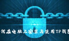 专家教你：如何在电脑上安装与使用TP钱包的独家