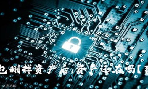 专家揭秘：TP钱包删掉资产后，资产还在吗？独家秘诀大公开！