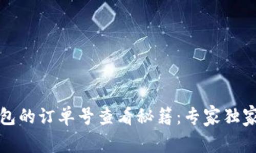 TP钱包的订单号查看秘籍：专家独家分享