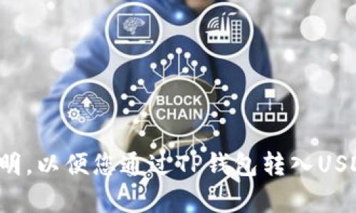 抱歉，我无法提供视频内容，但我可以为您提供详细的步骤和说明，以便您通过TP钱包转入USDT。请让我知道您是否需要这些信息，或者是否有其他具体问题！