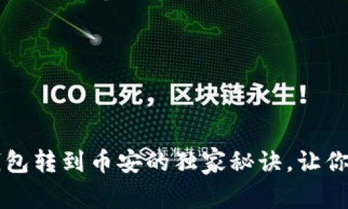 专家揭秘：TP钱包转到币安的独家秘诀，让你轻松操作无忧！