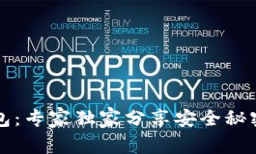 揭秘TP冷钱包：专家独家分享安全秘密与使用技巧