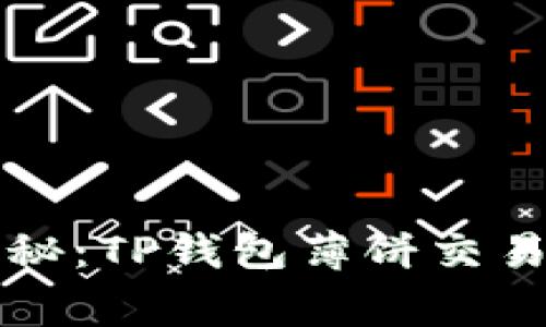 专家独家揭秘：TP钱包薄饼交易的完整秘诀