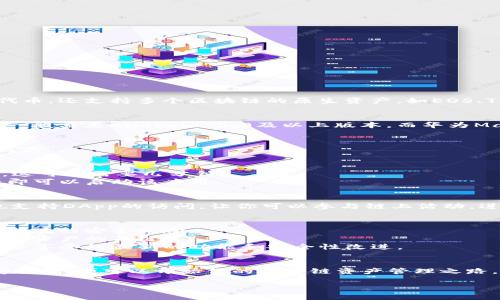 华为Mate 9可以下载TP钱包（TokenPocket），但要注意几点：

### TP钱包简介
TP钱包是一款多链数字资产钱包，不仅支持Ethereum（以太坊）及其所有的ERC20代币，还支持多个区块链的原生资产，如EOS、TRON等。它的用户界面友好，适合新手用户，也适合有经验的区块链投资者。

### 华为Mate 9的系统要求
在下载TP钱包之前，首先要确保你的华为Mate 9设备满足软件的最低要求。TP钱包一般需要Android 5.0及以上版本，而华为Mate 9出厂时搭载的是基于Android 7.0的EMUI系统，因此能够支持TP钱包的安装。

### 下载步骤
1. **打开应用商店**：在你的华为Mate 9上，找到并打开“应用市场”或“华为应用商店”。
2. **搜索应用**：在搜索框中输入“TP钱包”或“TokenPocket”，点击搜索。
3. **选择应用**：在搜索结果中找到TP钱包的图标，点击进入应用详情页面。
4. **下载安装**：点击“下载”或“安装”按钮，等待应用下载完成。根据你的网络速度，这可能需要几分钟。
5. **开启应用**：下载完成后，你可以在主屏幕或应用列表中找到TP钱包，点击图标即可以启动该应用。

### 使用TP钱包的好处
使用TP钱包，你能够轻松管理你的数字资产，进行交易、存储和管理Token。同时，它也支持DApp的访问，让你可以参与链上活动，进行去中心化的金融操作。

### 注意事项
1. **安全性**：在下载任何数字钱包应用时，务必确保你是从官方渠道下载的，以防潜在的安全风险。
2. **备份私钥**：使用TP钱包时，务必记得备份你的私钥或助记词，这是你访问和恢复资产的关键。
3. **更新软件**：定期检查TP钱包是否有更新，以确保你使用的是最新版本，这样可以享受到最新的功能和安全性改进。

### 总结
总的来说，华为Mate 9是完全可以下载并使用TP钱包的。只要遵循上述步骤，确保安全性，便可以开始你的区块链资产管理之路。说真的，数字货币的世界是个充满机遇的地方，赶紧试试吧！

如果你还有其他问题，随时可以问我哦！