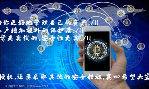 在讨论TP钱包取消授权是否能确保安全之前，我们需要深入了解钱包的工作原理以及什么是“授权”这一概念。那么，让我们一起来探讨一下这个问题。

什么是TP钱包？
TP钱包，或称TokenPocket，是一款非常流行的数字货币钱包。它支持多种区块链资产的存储、管理和交易。对于许多加密货币爱好者来说，TP钱包不仅仅是一个储存代币的地方，更是一个接入去中心化应用（DApp）和进行各种区块链操作的重要工具。

授权的概念
在使用TP钱包或其他类似的加密货币钱包时，用户通常会需要“授权”某些操作。简单来说，授权就是允许某个智能合约或应用程序访问你的数字资产。例如，当你通过TP钱包与某个DeFi项目进行交互时，这个项目可能要求你授权它访问你的某些代币，以便可以执行相关的交易。

取消授权后的安全性
现在来说说取消授权的安全性。实际上，取消授权之后，任何智能合约或应用程序将无法再访问你之前授权的数字资产。这无疑是一种保护措施，相当于给你的资产增加了一层安全防护。这样一来，如果之前的某个合约存在安全漏洞，或者其开发团队遭到攻击，你的资产就不会受到影响。

但取消授权是否足够？
说真的，虽然取消授权可以提高安全性，但它并不是万无一失的解决方案。首先，你需要明白网络安全的复杂性。即使你取消了授权，依然存在一些潜在的风险。例如，若你的钱包被黑客攻击，黑客依然可以通过其他手段获取你的私钥，从而控制你的资产。

使用TP钱包的其他安全建议
为了更全面地保障你的资产安全，除了取消授权之外，还有一些其他的安全建议值得注意：
ul
    listrong定期检查授权：/strong定期审查你给定的所有授权，确认哪些是必要的，哪些可以取消。这个操作可以帮助你更好地管理自己的资产。/li
    listrong启用双重认证：/strong如果TP钱包支持双重认证功能，一定要开启。这可以大大增强你的账户安全性，为账户增加额外的保护层。/li
    listrong使用冷钱包：/strong如果你长期持有的资产不需要频繁操作，可以考虑将它们转移到冷钱包中。冷钱包通常是离线的，安全性更高。/li
    listrong保持私钥安全：/strong切勿将私钥和助记词分享给任何人，确保它们存放在安全的地方。/li
/ul

总结
综上所述，TP钱包取消授权无疑能提高安全性，但它并不是保护资产的终极措施。为了保障你的数字资产安全，除了取消授权，还要采取其他的安全措施。真心希望大家在使用数字货币时都能安全无虞，毕竟，安全始终是第一位的！