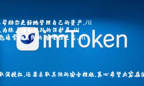 在讨论TP钱包取消授权是否能确保安全之前，我们需要深入了解钱包的工作原理以及什么是“授权”这一概念。那么，让我们一起来探讨一下这个问题。

什么是TP钱包？
TP钱包，或称TokenPocket，是一款非常流行的数字货币钱包。它支持多种区块链资产的存储、管理和交易。对于许多加密货币爱好者来说，TP钱包不仅仅是一个储存代币的地方，更是一个接入去中心化应用（DApp）和进行各种区块链操作的重要工具。

授权的概念
在使用TP钱包或其他类似的加密货币钱包时，用户通常会需要“授权”某些操作。简单来说，授权就是允许某个智能合约或应用程序访问你的数字资产。例如，当你通过TP钱包与某个DeFi项目进行交互时，这个项目可能要求你授权它访问你的某些代币，以便可以执行相关的交易。

取消授权后的安全性
现在来说说取消授权的安全性。实际上，取消授权之后，任何智能合约或应用程序将无法再访问你之前授权的数字资产。这无疑是一种保护措施，相当于给你的资产增加了一层安全防护。这样一来，如果之前的某个合约存在安全漏洞，或者其开发团队遭到攻击，你的资产就不会受到影响。

但取消授权是否足够？
说真的，虽然取消授权可以提高安全性，但它并不是万无一失的解决方案。首先，你需要明白网络安全的复杂性。即使你取消了授权，依然存在一些潜在的风险。例如，若你的钱包被黑客攻击，黑客依然可以通过其他手段获取你的私钥，从而控制你的资产。

使用TP钱包的其他安全建议
为了更全面地保障你的资产安全，除了取消授权之外，还有一些其他的安全建议值得注意：
ul
    listrong定期检查授权：/strong定期审查你给定的所有授权，确认哪些是必要的，哪些可以取消。这个操作可以帮助你更好地管理自己的资产。/li
    listrong启用双重认证：/strong如果TP钱包支持双重认证功能，一定要开启。这可以大大增强你的账户安全性，为账户增加额外的保护层。/li
    listrong使用冷钱包：/strong如果你长期持有的资产不需要频繁操作，可以考虑将它们转移到冷钱包中。冷钱包通常是离线的，安全性更高。/li
    listrong保持私钥安全：/strong切勿将私钥和助记词分享给任何人，确保它们存放在安全的地方。/li
/ul

总结
综上所述，TP钱包取消授权无疑能提高安全性，但它并不是保护资产的终极措施。为了保障你的数字资产安全，除了取消授权，还要采取其他的安全措施。真心希望大家在使用数字货币时都能安全无虞，毕竟，安全始终是第一位的！