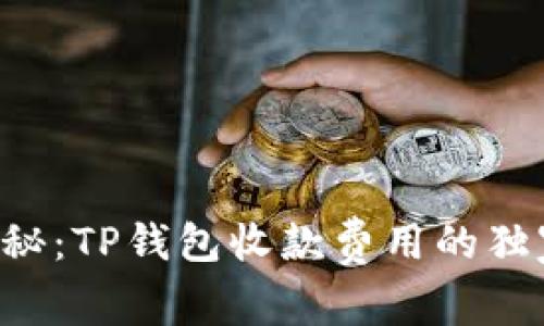 专家揭秘：TP钱包收款费用的独家秘诀！
