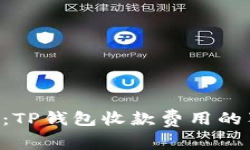 专家揭秘：TP钱包收款费用的独家秘诀！