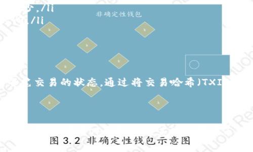 在使用TP钱包（Trust Wallet）或其他加密货币钱包时，您可能会看到“待区块确认”的提示。这通常意味着您已经发起了一笔交易，但这笔交易还没有被区块链网络确认。这是一个常见的情况，特别是在以太坊、比特币等区块链上。下面我将详细解释这个过程，以及相关的概念。

什么是区块确认？

区块确认是指您的交易被区块链网络中的节点验证并添加到一个区块中。当您发起一笔加密货币交易时，实际上是将该交易信息广播到整个网络中。只有在交易被包含在一个区块中并被添加到区块链上时，才能算作“确认”。

为什么需要确认？

区块确认的过程是为了防止双重支付和其他形式的欺诈。在加密货币网络中，用户没有一个中心化的机构（如银行）来处理交易。因此，网络节点会通过复杂的计算来验证每一笔交易，以确保它们是合法的。

通常，区块确认的数量越多，交易被视为越安全。例如，比特币网络通常认为六次确认是相对安全的，而以太坊则可能在12次确认左右。你发起的交易在被区块链确认前，会一直处于“待区块确认”的状态。

“待区块确认”意味着什么？

当您看到“待区块确认”的提示时，意味着您的交易尚未被矿工打包进区块，等待确认。这种情况可能由以下几个原因造成：
ul
  listrong网络拥堵：/strong当网络上有很多交易待处理时，矿工可能需要更高的交易费用才能优先处理某些交易。/li
  listrong交易费用设置：/strong如果您设置的交易费用较低，可能会导致您的交易在网络中被延迟处理。/li
  listrong块读取时间：/strong每个区块的生成时间是固定的。如果网络处于高负荷状态，可能会出现延迟。/li
/ul

如何加快确认速度？

如果您希望加快交易的确认速度，可以考虑以下几个方法：

ul
  listrong增加矿工费：/strong在发起交易时，如果您选择支付更高的矿工费，矿工将更愿意优先处理您的交易。/li
  listrong选择高峰时期：/strong避开网络高峰期，通常可以降低交易延迟。例如，周末或假期期间，交易活动可能会减少。/li
  listrong使用加速服务：/strong有些服务提供商可以帮助您加速交易。虽然有时需要付费，但这能有效缩短确认时间。/li
/ul

如何查看交易状态？

您可以通过您的TP钱包或相应的区块浏览器来查看交易的状态。在TP钱包中，一般会有交易记录的页面，您可以看到每笔交易的状态。通过将交易哈希（TXID）粘贴到区块浏览器中，您可以查看关于交易的详细信息，如确认次数、区块高度等。

总结

当您看到“待区块确认”的信息时，不必过于担心。这只是交易处理过程中一个正常的环节。了解这些概念后，可以帮助您更好地使用TP钱包以及其他加密货币钱包，确保您的交易顺利完成。记住，要耐心等待，适时地调整交易费用，以确保您的交易尽快得到确认。