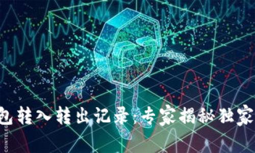 TP钱包转入转出记录：专家揭秘独家秘诀!