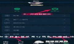 # tp钱包使用教程及合约文案在加密货币的世界里