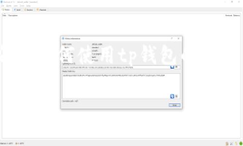 # tp钱包使用教程及合约文案

在加密货币的世界里，钱包的使用显得尤为重要。今天，我们将为大家详细介绍如何使用tp钱包的同时，还会分享一些有用的合约文案。准备好了吗？让我们一起深入这个话题吧！

tp钱包使用秘籍：专家独家分享，轻松掌握合约文案技巧！
