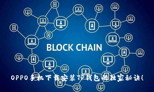 OPPO手机下载安装TP钱包的独家秘诀！