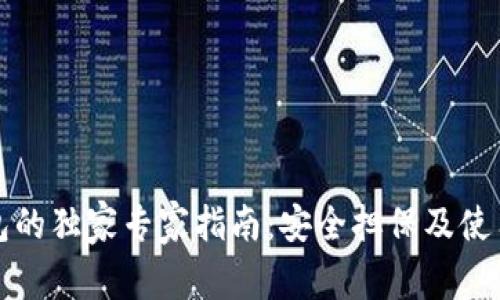 TP钱包的独家专家指南：安全担保及使用秘诀