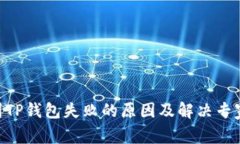 ETH提现到TP钱包失败的原因及解决专家独家秘诀