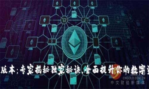 TP钱包1.7.5版本：专家揭秘独家秘诀，全面提升你的数字资产管理能力