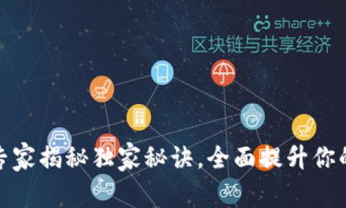 TP钱包1.7.5版本：专家揭秘独家秘诀，全面提升你的数字资产管理能力