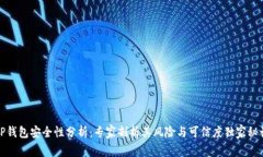 TP钱包安全性分析：专家剖析其风险与可信度独家