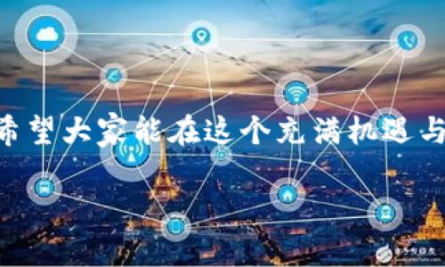 关于TP钱包里的PI（一个加密货币或代币）是否真实的问题，确实是很多用户关注的一个焦点。首先，我们需要明白TP钱包是什么，以及PI代币的背景。

### 1. 什么是TP钱包？

TP钱包是一款比较流行的数字货币钱包，用户可以通过它管理多种虚拟货币。在TP钱包中，用户不仅可以存储和发送加密货币，还可以通过去中心化交易所进行交易。由于其操作简单、安全性较高，吸引了不少区块链用户的青睐。

### 2. PI代币的背景

PI Network是一个旨在让普通用户轻松挖矿的项目。它允许用户在手机上通过简单的操作进行“挖矿”，而不需要高额的硬件投资。PI Network的目标是创造一个新的加密货币生态系统，让更多的人参与到数字货币的世界中。

### 3. TP钱包里的PI是否真实？

#### 3.1 PI的合法性与安全性

目前，PI Network的代币尚未完全发布，而是处于一个测试阶段。很多用户都在期待PI代币上线后的实际表现。根据PI Network的设定，用户在参与挖矿的过程中累计获得的PI代币是可以在未来的某个时间点兑换成实际的加密货币的。但是，关于PI代币的真实价值和流通性，目前并没有明确的答案。

#### 3.2 TP钱包中的PI显示

如果你在TP钱包中看到了PI代币，这并不一定意味着它是真正经过市场验证的货币。其实，TP钱包显示的代币信息有可能来源于网络上的一些API接口，而这些接口的信息更新可能并不及时、准确。因此，在TP钱包中看到PI代币并不等同于它的真实价值。

#### 3.3 风险提示

说真的，投资加密货币本身就是有风险的，尤其是像PI这样的新兴项目。市场非常波动，不容易预测。还有，得特别提醒大家，现在有不少骗局也会利用用户对PI的关注，推出假冒的代币或者谎称能够提供挖矿服务的项目。使用TP钱包时，建议大家一定要保持警惕，选择靠谱的渠道和项目，不要轻易相信那些“保本高回报”的承诺。

### 4. 如何辨别PI代币的真假？

#### 4.1 查阅官方信息

要确定PI代币的真实性，最简单直观的方法是查阅PI Network的官方网站和官方社交媒体，比如Twitter、Telegram等。这些渠道会发布有关PI代币的最新消息和进展。只有信息来源可靠，才能让你对PI代币有更深入的了解。

#### 4.2 参与社区讨论

加入一些关于PI Network的社区，参与讨论也是一个好的选择。在这些社区中，你可以看到其他用户的观点和经验，获取更多的信息和建议。一起交流可以帮助你更好地理解PI代币的现状和未来。

#### 4.3 使用正确的投资心态

此外，大家在涉及投资的事情时，一定要有理性的态度。懂得投资是有风险的，不要因为广告、宣传而盲目跟风。投资之前做好充分的研究和准备，才能更有效地降低风险。

### 5. 期待未来的PI代币

不管PI代币现在是否真实，大家不妨保持关注，期待它未来的发展。随着区块链技术的不断进步和成熟，未来的加密货币市场也会变得愈加丰富多彩。参与这些项目的初心，首先是希望借此了解区块链和加密货币的生态，而不是单纯追求短期的利益。

### 6. 小结

最后，关于TP钱包中的PI代币是否真实的问题，不同的人可能会有不同的看法。总之，投资加密货币一定要谨慎，不要轻易相信那些过于美好的承诺。希望大家能在这个充满机遇与挑战的领域中，保持冷静和理智，做出明智的决策。

如果你还有更多疑问，或者对加密货币、TP钱包等话题感兴趣，欢迎随时交流讨论！