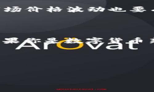 TP钱包使用指南：能否直接在钱包中卖币？

在数字货币的世界里，有很多人关注如何更方便地进行交易。有些朋友可能会问：“TP钱包里面可以直接卖币吗？”实际上，TP钱包是一款功能强大的数字货币钱包，它的设计初衷是为了让用户能够方便、安全地存储和管理他们的数字资产。不过，直接在TP钱包中卖币的功能有些复杂，接下来我们就来详细探讨一下。

什么是TP钱包？

TP钱包（TokenPocket）是一款非常流行的数字货币钱包，支持多链数字资产的存储和管理。与传统的钱包不同，TP钱包不仅可以存储币种，还支持去中心化应用（DApp）等功能。说到这，很多人还不知道，TP钱包的用户界面非常友好，即使是新手也能轻松上手。

关于直接卖币的功能

首先，我们得澄清一个事情：TP钱包本身并不直接支持用户在钱包内进行法币交易。也就是说，你不能像在某些交易所那样，打开钱包就能直接将持有的数字货币卖出。不过，这并不代表你不能在TP钱包中实现这一功能。

实际上，TP钱包提供了连接不同去中心化交易所（DEX）的功能。通过这些交易所，你可以将你的数字货币进行兑换或出售。最常见的一些去中心化交易所包括Uniswap、SushiSwap等。这些平台能够让你以市场价格出售手中的币，只需要简单的几步操作。

如何在TP钱包中卖币？具体步骤

那具体怎么操作呢？接下来，我们来一步一步走过这个流程：

h4第一步：安装和设置TP钱包/h4

如果你还没有安装TP钱包，首先去应用商店下载并安装它。安装完成后，进行必要的设置，比如创建钱包、备份助记词等。在整个过程中，务必确保你的助记词妥善保管，否则可能会导致资产丢失。

h4第二步：充值数字货币/h4

在TP钱包的首页，你可以看到一个“充值”或“接收”按钮，点击后会弹出你的钱包地址二维码和地址信息。你可以将其他平台的数字货币转入到这里，确保你的钱包中有足够的资产进行下一步操作。

h4第三步：连接去中心化交易所/h4

接下来，你需要连接到去中心化交易所。打开TP钱包后，寻找“DApp”或“去中心化交易所”的功能选项。在这里，你可以选择你想要连接的交易所，例如Uniswap或SushiSwap。连接完成后，你会看到该交易所的界面。

h4第四步：选择交易对和卖出资产/h4

在去中心化交易所中，你需要选择你想要交易的币对。例如，如果你想把以太币（ETH）换成USDT，可以选择ETH/USDT的交易对。在选择好交易对后，输入你想要出售的数量，确认一下二次确认（交易所可能会有手续费），然后提交交易。

h4第五步：确认交易/h4

交易成功提交后，你需要耐心等待区块链网络确认，通常情况下，这个过程不会太久。确认无误后，你就成功完成了数字货币的出售，现金也会进入你的TP钱包或链接的账户中。

小提示：注意安全与风险

在进行任何数字货币交易时，安全性都是重中之重。一定要确保你使用的是官方的TP钱包以及去中心化交易所，避免泄露个人信息和助记词。对于市场价格波动也要有清晰的认识，卖币价格选择要谨慎，适时而行。

总结

说真的，在TP钱包里直接“卖币”并不那么容易，但通过连接去中心化交易所完成这一操作其实还是很方便的。用户只需要简单几步就能完成交易。如果你是数字货币新手，可能一开始会觉得有些复杂，但只要多实践几次，你会慢慢上手，并体会到其中的乐趣。

希望这篇文章能帮你理解TP钱包的操作，别忘了多关注市场动态，合理安排你的数字资产哦！

TP钱包, 卖币, 去中心化交易所/guanjianci 
TP钱包专家独家揭秘：如何在钱包中轻松卖币的秘诀