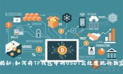 专家揭秘：如何将TP钱包中的USDT高效变现的独家