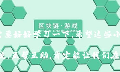 如何删除TP钱包中的钱包？专家独家秘诀分享

你是否曾在TP钱包中创建了多个钱包，觉得有些钱包用不到却又不知道怎么删除？今天，我们就来聊聊如何在TP钱包中删除钱包的步骤，让你轻松管理自己的数字资产。相信我，这个过程其实并没有你想象中那么复杂。

首先，了解TP钱包

TP钱包是一款支持多种区块链及代币的数字钱包，因其安全性和便捷性受到很多人的喜爱。对于新手来说，如果你不小心创建了多个钱包，一不小心钱包太多也会让人觉得有些烦躁。但是，别担心，删除钱包的过程非常简单，下面就让我一步一步告诉你。

TP钱包, 删除钱包, 数字资产/guanjianci

步骤一：打开TP钱包应用

首先，打开你的TP钱包应用。你可以在手机主屏幕上找到它，点开后，你会看到主界面的各种功能选项。对于刚刚入门的小伙伴，没必要感到紧张，操作其实很简单。

步骤二：进入钱包管理界面

在主界面上，你会找到一个“钱包管理”或“我的钱包”的选项，通常这个按钮会比较显眼。而且，这也通常是个小图标的形式，你可以根据自己的经验来找。

步骤三：选择要删除的钱包

在钱包管理界面中，你会看到所有你创建的钱包。在这里，找到你想要删除的钱包。可能你会有些犹豫，“我是不是误删了重要的钱包？”别担心，这里我们只删除不需要的钱包。

步骤四：选择删除选项

选定后，通常你会看到一个“删除”或者一个小的“X”按钮，点击它，系统可能会要求你确认操作。这时候就确认一下，确保你选的是那个闲置的钱包，而不是你常在使用的钱包。

步骤五：确认删除

确认后，钱包就会被删除，所有相关的资产也会消失。注意，一旦删除是不可逆的，所以为了安全起见，如果你对某个钱包有遗留数据或者备份，记得先做好备份再来删除。

注意事项

1. **备份重要数据**：在删除钱包前，确保你备份了所有重要信息。虽然数字资产可以随时转移，但万一出问题，自己要多留几个心眼。

2. **确认水印**：如果是涉及到数字资产的交易，确保没有未完成的交易，否则删除并不会退款。

常见问题解答

有没有可能误删钱包？其实误删是完全有可能的，但一旦确认删除，不会有恢复的方式。建议你日常使用时，尽量把不需要的钱包隐藏或者归档，以减少出错的几率。

以上就是删除TP钱包中钱包的操作流程，希望对那些不小心创建了多个钱包的你有所帮助！若有其他疑问，欢迎随时询问。我相信，只要多加练习，管理数字资产也能变得轻松愉快。

接下来，如果你还有其他关于TP钱包的疑问或者想要进一步了解的功能，记得关注我们的后续内容，Expert独家分享，一起探索更有趣的数字世界！

结语

说真的，数字货币和数字钱包的管理，看似简单，其实背后有很多学问。如果你想玩得尽兴，又能保证安全，真得需要好好学习一下。希望这些小贴士能帮到你，让你在数字世界里游刃有余。

现在还在犹豫什么呢？赶紧去试试以上的步骤，如果有任何问题或新的发现，欢迎在评论区与我们分享！一起交流，互帮互助，肯定能让我们在这条路上走得更加顺畅！