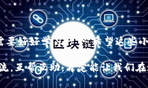 如何删除TP钱包中的钱包？专家独家秘诀分享

你是否曾在TP钱包中创建了多个钱包，觉得有些钱包用不到却又不知道怎么删除？今天，我们就来聊聊如何在TP钱包中删除钱包的步骤，让你轻松管理自己的数字资产。相信我，这个过程其实并没有你想象中那么复杂。

首先，了解TP钱包

TP钱包是一款支持多种区块链及代币的数字钱包，因其安全性和便捷性受到很多人的喜爱。对于新手来说，如果你不小心创建了多个钱包，一不小心钱包太多也会让人觉得有些烦躁。但是，别担心，删除钱包的过程非常简单，下面就让我一步一步告诉你。

TP钱包, 删除钱包, 数字资产/guanjianci

步骤一：打开TP钱包应用

首先，打开你的TP钱包应用。你可以在手机主屏幕上找到它，点开后，你会看到主界面的各种功能选项。对于刚刚入门的小伙伴，没必要感到紧张，操作其实很简单。

步骤二：进入钱包管理界面

在主界面上，你会找到一个“钱包管理”或“我的钱包”的选项，通常这个按钮会比较显眼。而且，这也通常是个小图标的形式，你可以根据自己的经验来找。

步骤三：选择要删除的钱包

在钱包管理界面中，你会看到所有你创建的钱包。在这里，找到你想要删除的钱包。可能你会有些犹豫，“我是不是误删了重要的钱包？”别担心，这里我们只删除不需要的钱包。

步骤四：选择删除选项

选定后，通常你会看到一个“删除”或者一个小的“X”按钮，点击它，系统可能会要求你确认操作。这时候就确认一下，确保你选的是那个闲置的钱包，而不是你常在使用的钱包。

步骤五：确认删除

确认后，钱包就会被删除，所有相关的资产也会消失。注意，一旦删除是不可逆的，所以为了安全起见，如果你对某个钱包有遗留数据或者备份，记得先做好备份再来删除。

注意事项

1. **备份重要数据**：在删除钱包前，确保你备份了所有重要信息。虽然数字资产可以随时转移，但万一出问题，自己要多留几个心眼。

2. **确认水印**：如果是涉及到数字资产的交易，确保没有未完成的交易，否则删除并不会退款。

常见问题解答

有没有可能误删钱包？其实误删是完全有可能的，但一旦确认删除，不会有恢复的方式。建议你日常使用时，尽量把不需要的钱包隐藏或者归档，以减少出错的几率。

以上就是删除TP钱包中钱包的操作流程，希望对那些不小心创建了多个钱包的你有所帮助！若有其他疑问，欢迎随时询问。我相信，只要多加练习，管理数字资产也能变得轻松愉快。

接下来，如果你还有其他关于TP钱包的疑问或者想要进一步了解的功能，记得关注我们的后续内容，Expert独家分享，一起探索更有趣的数字世界！

结语

说真的，数字货币和数字钱包的管理，看似简单，其实背后有很多学问。如果你想玩得尽兴，又能保证安全，真得需要好好学习一下。希望这些小贴士能帮到你，让你在数字世界里游刃有余。

现在还在犹豫什么呢？赶紧去试试以上的步骤，如果有任何问题或新的发现，欢迎在评论区与我们分享！一起交流，互帮互助，肯定能让我们在这条路上走得更加顺畅！