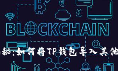 专家独家揭秘：如何将TP钱包导入其他钱包的秘诀