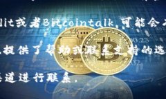 要联系TP钱包的开发者或客服，通常有以下几种方