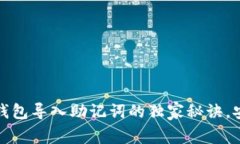 专家揭秘：TP钱包导入助记词的独家秘诀，安全还