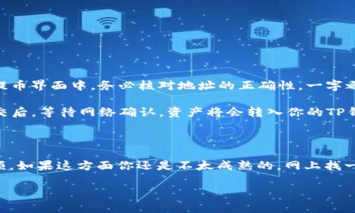在讨论币客的币能否转到TP钱包之前，我们先了解一下这两个平台的基本信息。

币客是什么？
币客，通常指的是一个数字货币交易平台，用户可以在这个平台上进行各种加密货币的交易。平台的界面通常相对友好，提供了包括买卖数字资产、查看行情、进行法币交易等多种功能。币客平台可能支持多种主流的加密货币，比如比特币、以太坊等，也有可能有自己独特的代币。

TP钱包是什么？
TP钱包是一款广受欢迎的数字货币钱包，提供了安全的存储、转账和管理各种加密资产的功能。它通常支持许多主流和小众的数字货币，用户可以通过TP钱包管理自己的数字资产。一些TP钱包还透露出一定的社交功能，用户之间可以在平台内进行直接的交流或交易。

币客的币能转到TP钱包吗？
要回答这个问题，首先要看这两个平台是否支持同样的币种以及转账是否允许。一般来说，如果币客平台上的币种是TP钱包可以接受的币种，并且两者之间的转账是开放的，那么用户是可以将币客的币转到TP钱包的。

如何将币从币客转到TP钱包？
如果确定币客的币可以转到TP钱包，下面是一些基本的步骤来完成这个转移的过程：
ol
listrong登录币客账号：/strong首先，打开币客网站或应用程序，并登录你的账户。/li
listrong访问提币页面：/strong在你的账户界面，找到“提币”或“提现”功能。这通常在账户的资金管理部分。/li
listrong选择币种：/strong在提币选项中，选择你想要转移的币种。这一步很重要，确保选择的是你在TP钱包上能够接受的币种。/li
listrong输入TP钱包地址：/strong打开TP钱包，找到“接收”或“收款”部分，复制你的TP钱包地址。然后回到币客，将这个地址粘贴在提币界面中。务必核对地址的正确性，一字之差可能会导致资产的永久丢失！/li
listrong确认转账金额：/strong输入你想要转移的金额，通常在提币页面会有提示，确保不会超过你的账户余额。/li
listrong完成转账：/strong确认所有信息无误后，提交提币请求。这时可能会需要你进行二次验证，比如输入短信验证码等。成功提交后，等待网络确认，资产将会转入你的TP钱包。/li
/ol

总结
总体来说，将币客的币转到TP钱包是可行的，只要注意选择的钱币类型是两者都支持的，并且确保在转账过程中仔细核对地址和金额。如果这方面你还是不太成熟的，网上找一些教程或者视频来学习也是一个不错的选择。毕竟这是涉及到数字资产的转移，稍有不慎可能会造成资金损失，还是要保持警惕哦。

希望通过以上的信息，能够帮到有这个需要的用户！说真的，只要好好学习，相信你也能轻松掌握这些转账的技巧。