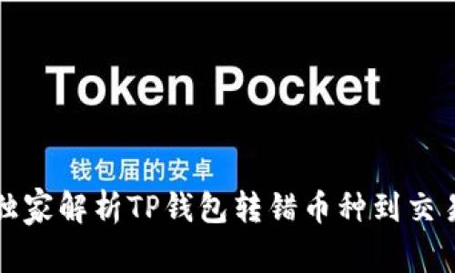专家揭秘：独家解析TP钱包转错币种到交易所的秘诀！