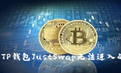 专家揭秘：TP钱包JustSwap无法进入的独家秘诀