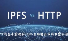 TP钱包专家揭秘：BNB自动转出币的独家秘诀